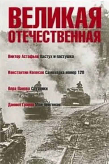 Buchcover: Velikaja Otečestvennaja.Kn-4.Antologija v 4-ch kn.Pastuch i pastuška.Samochodka nomer