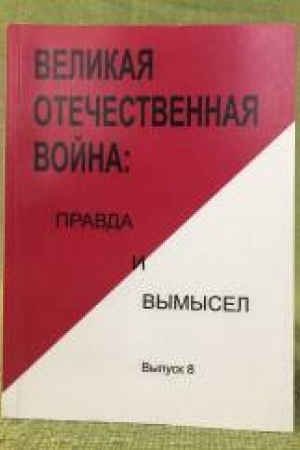 Cover: Velikaya Otechestvennaya vojna: Pravda i vymysel. Vypusk 8