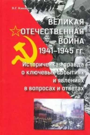 Cover: Velikaya Otechestvennaya vojna 1941—1945 gg.: istoricheskaya pravda o klyuchevych sobytiyach i yavleniyach v voprosach i otvetach