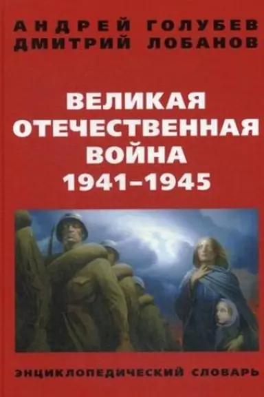 Buchcover: Velikaja Otečestvennaja Vojna 1941-1945. Ėnciklopedičeskij Slovar′