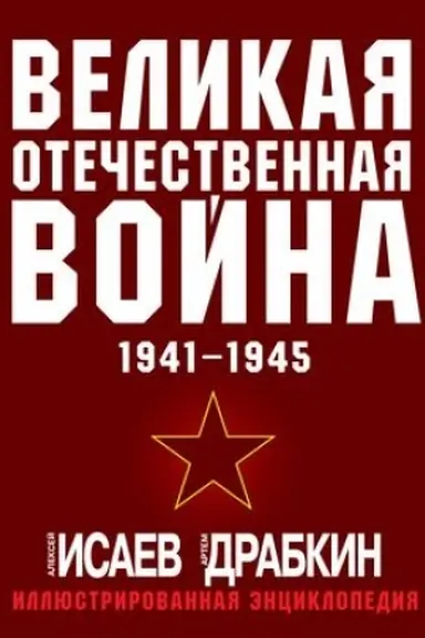 Обложка: Великая Отечественная война 1941-1945. Самая полная иллюстрированная энциклопедия