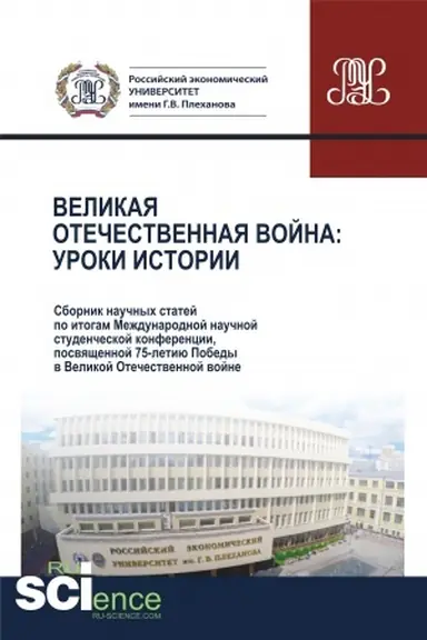 Обложка: Великая Отечественная война.Уроки истории.Сборник научных статей по итогам Международной научной студенческой конференции, посвященной 75-летию Победы в Великой Отечественной войне. 28 апреля 2020 г. (Аспирантура, Бакалавриат, Магистратура). Сборник