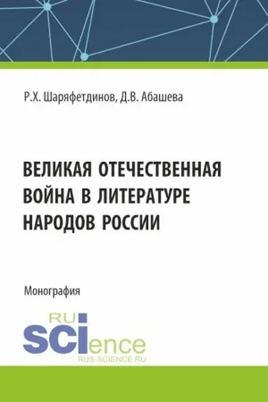 Cover: Velikaya Otechestvennaya vojna v literature narodov Rossii. (Aspirantura, Bakalavriat, Magistratura). Monografiya.