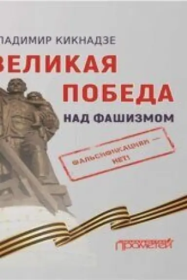 Cover: Velikaya Pobeda nad fashizmom. Fal′sifika- ciyam — net!