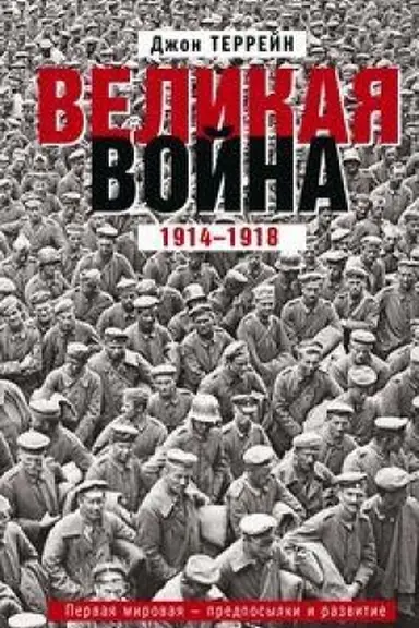 Обложка: Великая война. 1914—1918. Первая мировая — предпосылки и развитие
