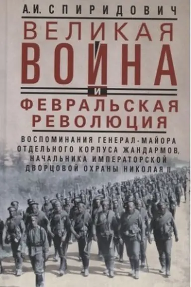 Buchcover: Velikaja vojna i Fevral′skaja revoljucija 1914—1917 gg. Vospominanija general-majora Otdel′nogo korpusa ž