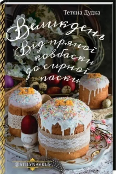 Buchcover: Velykden′. Vid prjanoï kovbasky do syrnoï pasky