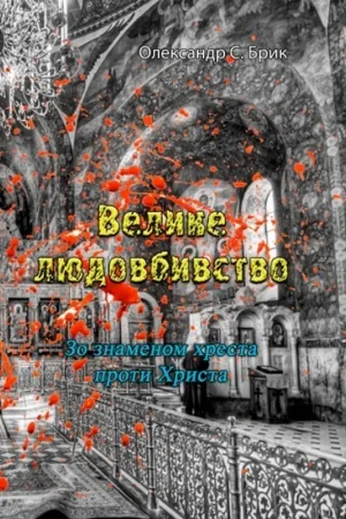 Buchcover: Velyke ljudovbyvstvo. Zo znamenom chresta proty CHrysta.