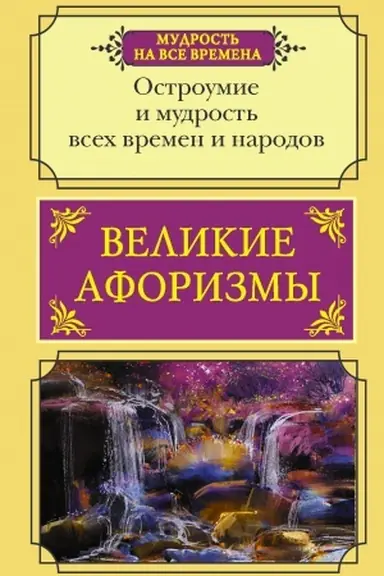 Buchcover: Velikie aforizmy. Ostroumie i mudrost′ vsech vremen i narodov