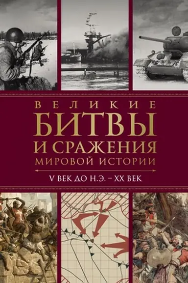Buchcover: Velikie bitvy i sraženija mirovoj istorii. V vek do n.ė. - XX vek