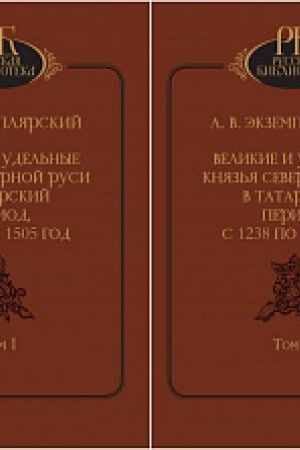 Cover: Velikie i udel&prime;nye knyaz&prime;ya severnoj Rusi v Tatarskij period s 1238 po 1505 god. T.I-T.II. komplekt. + karty.