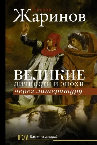 Buchcover: Velikie ličnosti i ėpochi čerez literaturu