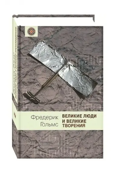 Buchcover: Velikie ljudi i ich velikie tvorenija