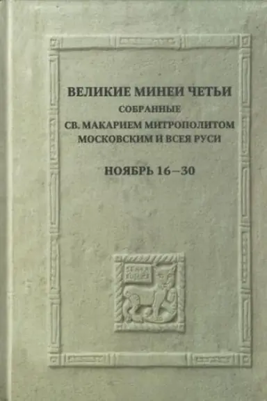Buchcover: Velikie Minei Čet′i, sobrannye sv.Makariem mitropolitom Moskovskim i vseja Rusi. Nojabr′. Dni 16-30/ Pod red. I.A.Brjanskogo, N.V.Kokurina i dr.,