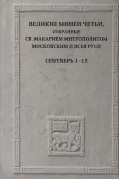 Обложка: Великие Минеи Четьи, собранные св.Макарием митрополитом Московским и всея Руси. Сентябрь. Дни 1-15
