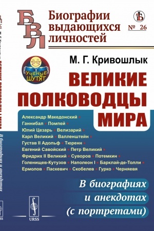 Buchcover: Velikie polkovodcy mira: V biografijach i anekdotach (s portretami)