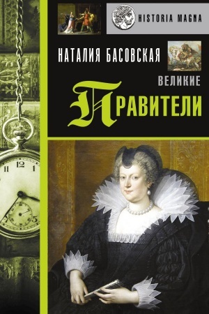 Cover: Velikie praviteli