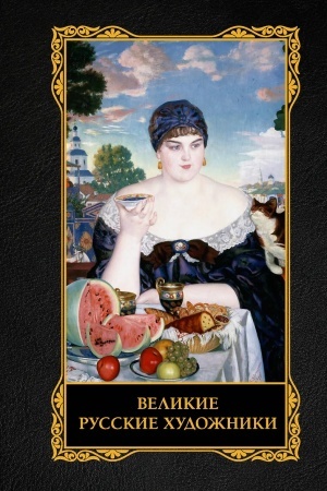 Buchcover: Velikie russkie chudožniki