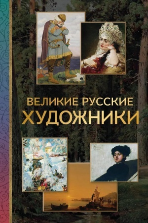 Buchcover: Velikie russkie chudožniki