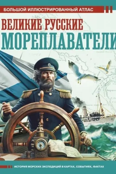 Buchcover: Velikie russkie moreplavateli