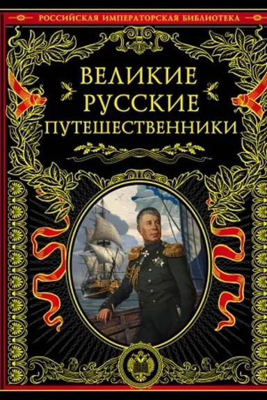Buchcover: Velikie russkie putešestvenniki