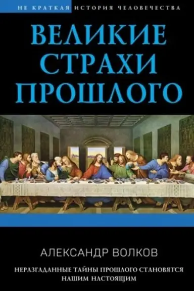Обложка: Великие страхи прошлого