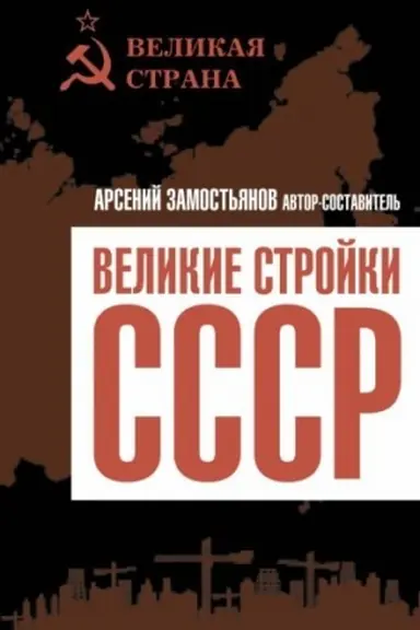 Обложка: Великие стройки СССР