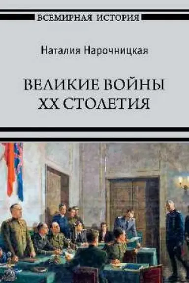 Обложка: Великие войны XX столетия (12+)