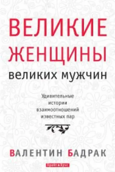 Buchcover: Velikie ženčšiny velikich mužčin