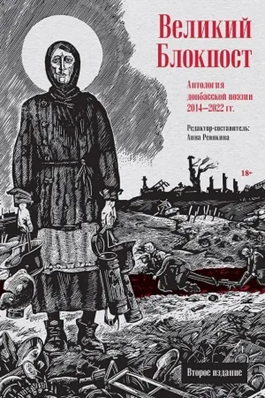 Buchcover: Velikij Blokpost. Antologija donbasskoj poėzii 2014-2022 gg. 2-e izd.