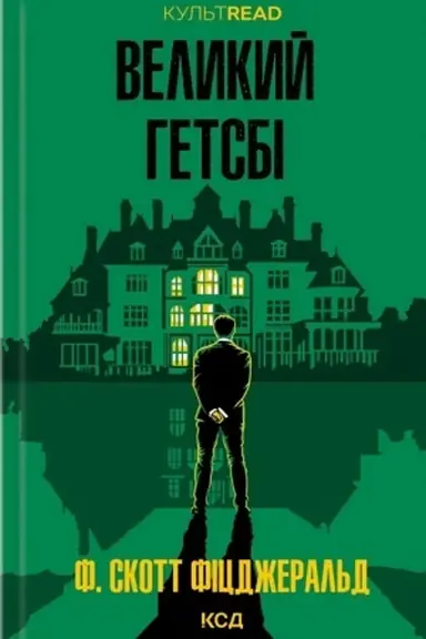 Обложка: Великий Ґетсбі