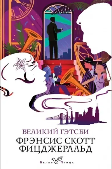 Buchcover: Velikij Gėtsbi