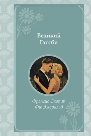 Buchcover: Velikij Gėtsbi