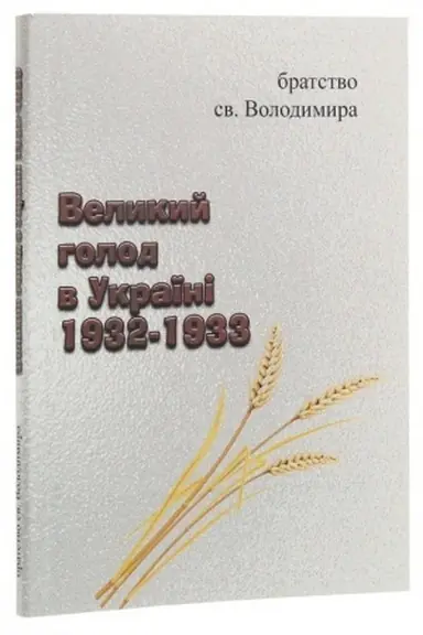 Cover: Velykyy holod v Ukrayini 1932-1933