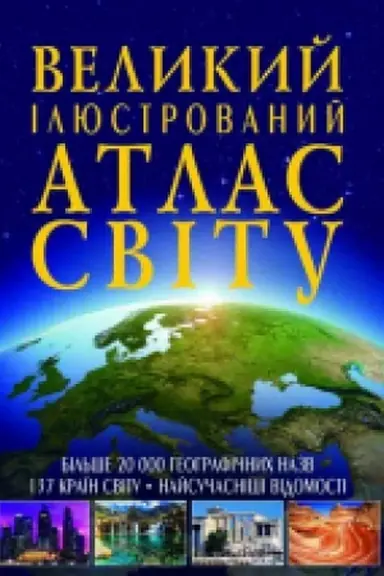 Buchcover: Velykyj iljustrovanyj atlas Svitu