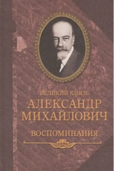 Обложка: Великий князь Александр Михайлович.Воспоминания