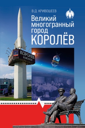 Buchcover: Velikij mnogogrannyj gorod Korolev