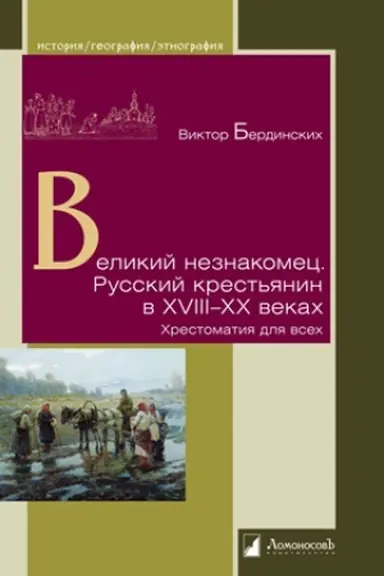 Обложка: Великий незнакомец. Русский крестьянин в XVIII—XX веках. Хрестоматия для всех