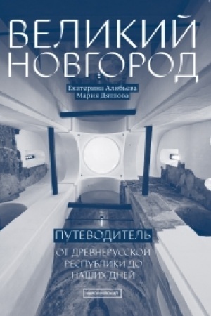 Buchcover: VELIKIJ NOVGOROD: Ot drevnerusskoj respubliki do našich dnej. Putevoditel′