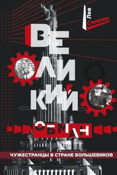 Buchcover: Velikij obman. Čužestrancy v strane bol′ševikov