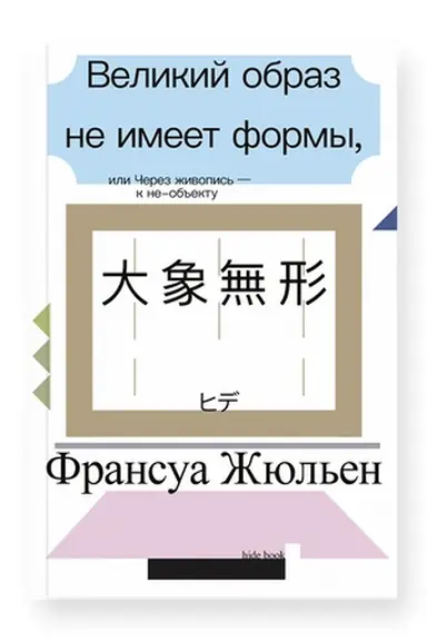 Cover: Velikij obraz ne imeet formy, ili CHerez zhivopis′ - k ne-ob′′ektu (vtoroe izdanie)