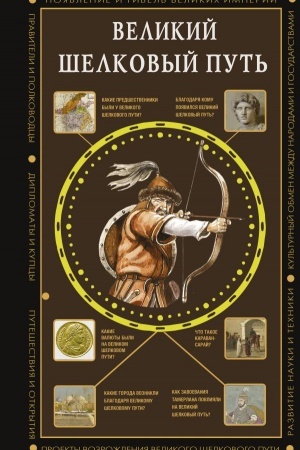 Buchcover: Velikij Šelkovyj put′