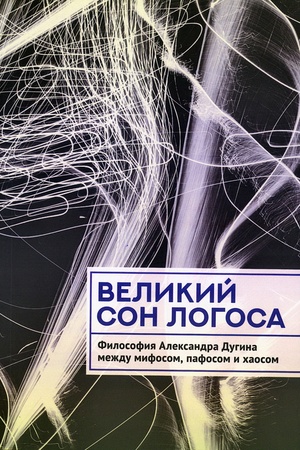 Buchcover: Velikij son Logosa. Filosofija Aleksandra Dugina meždu mifosom, pafosom i chaosom. Sbornik statej