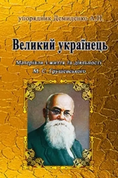 Обложка: Великий українець: Матеріали з життя та діяльності М.С.Грушевського