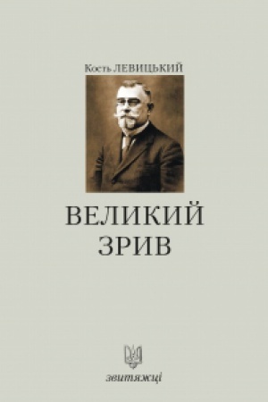 Buchcover: Velykyj zryv. №1