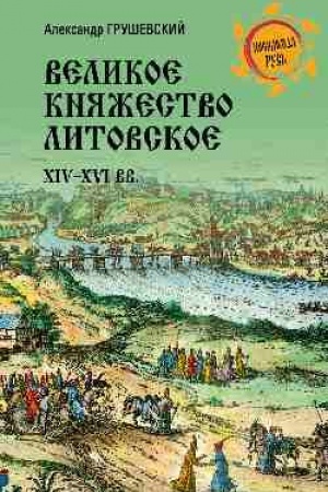 Cover: Velikoe knyazhestvo Litovskoe. XIV-XVI vv. (12+)
