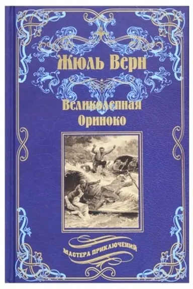 Cover: Velikolepnaya Orinoko; Rosskazni ZHana-Mari Kabidulena