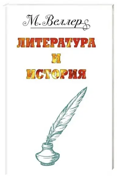 Buchcover: Veller: literatura i istorija