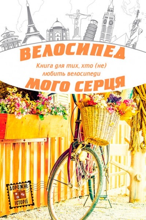 Cover: Velosyped moho sertsya