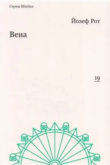 Buchcover: Vena (reportaži 1919–1920 gg.)